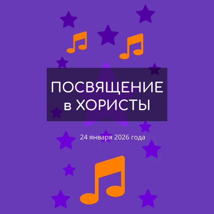 ПОСВЯЩЕНИЕ в ХОРИСТЫ