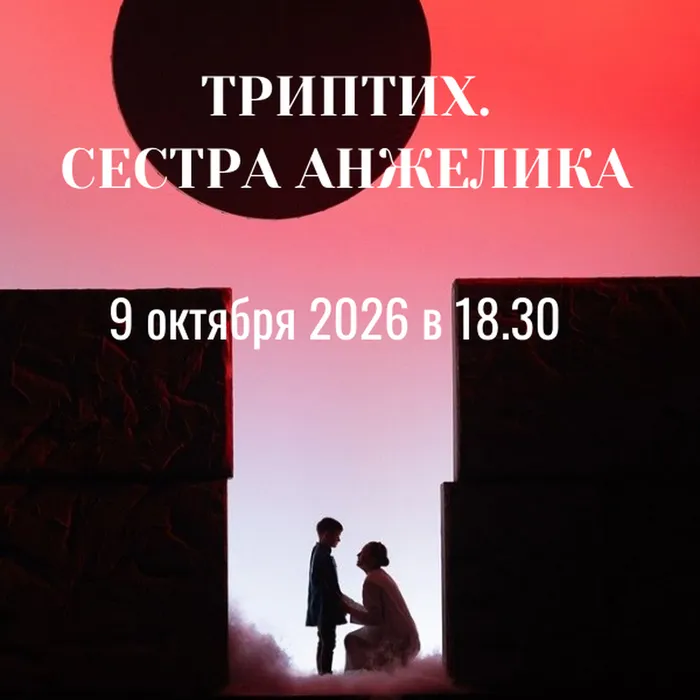 ТРИПТИХ. СЕСТРА АНЖЕЛИКА(1)