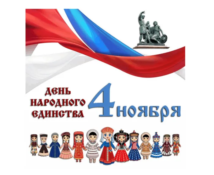 Плакат.День-народного-единства