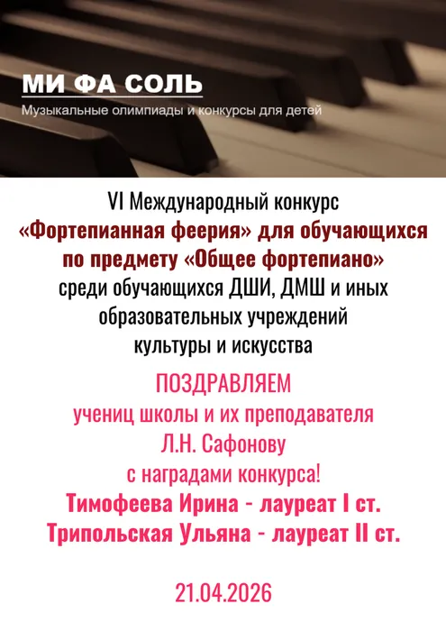 VI Международный конкурс «Фортепианная(1)