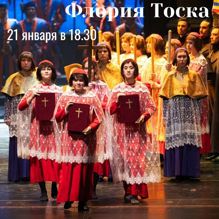 Флория Тоска